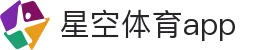 星空体育app（中文）官网首页 - 中文体育赛事全覆盖